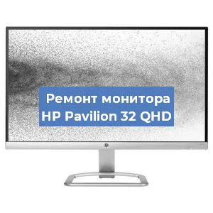 Замена конденсаторов на мониторе HP Pavilion 32 QHD в Перми